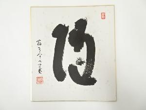 高野山建部快運筆　「随」　肉筆色紙